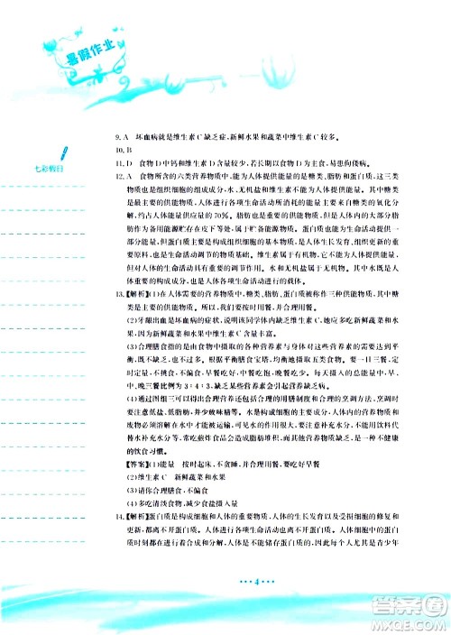安徽教育出版社2020年暑假作业七年级生物学人教版参考答案