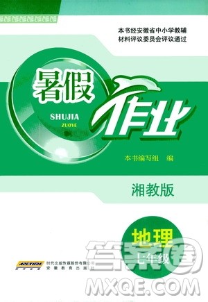 安徽教育出版社2020年暑假作业七年级地理湘教版参考答案