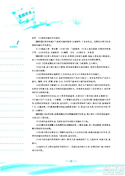 安徽教育出版社2020年暑假作业七年级地理湘教版参考答案 安徽教育出版社2020年暑假作业七年级地理湘教版参考答案