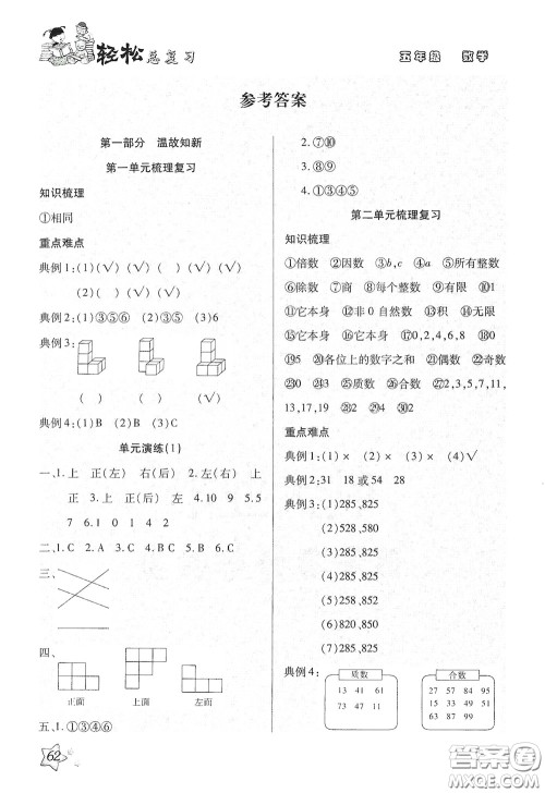 河北科学技术出版社2020轻松总复习假期作业轻松暑假五年级数学人教版答案