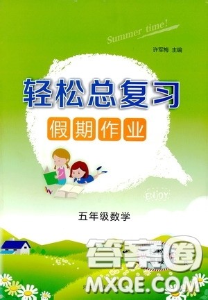 河北科学技术出版社2020轻松总复习假期作业轻松暑假五年级数学人教版答案