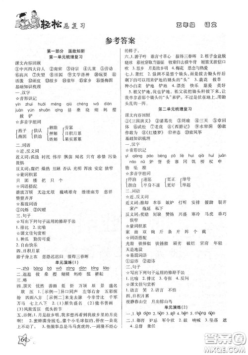 河北科学技术出版社2020轻松总复习假期作业五年级语文轻松暑假答案