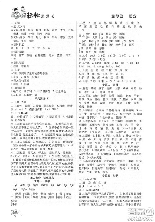 河北科学技术出版社2020轻松总复习假期作业五年级语文轻松暑假答案