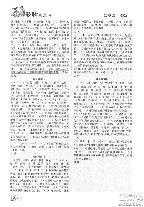 河北科学技术出版社2020轻松总复习假期作业五年级语文轻松暑假答案