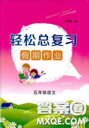 河北科学技术出版社2020轻松总复习假期作业五年级语文轻松暑假答案