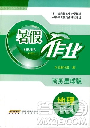 安徽教育出版社2020年暑假作业七年级地理商务星球版参考答案