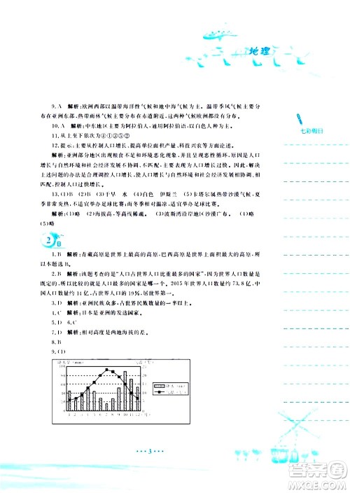 安徽教育出版社2020年暑假作业七年级地理商务星球版参考答案