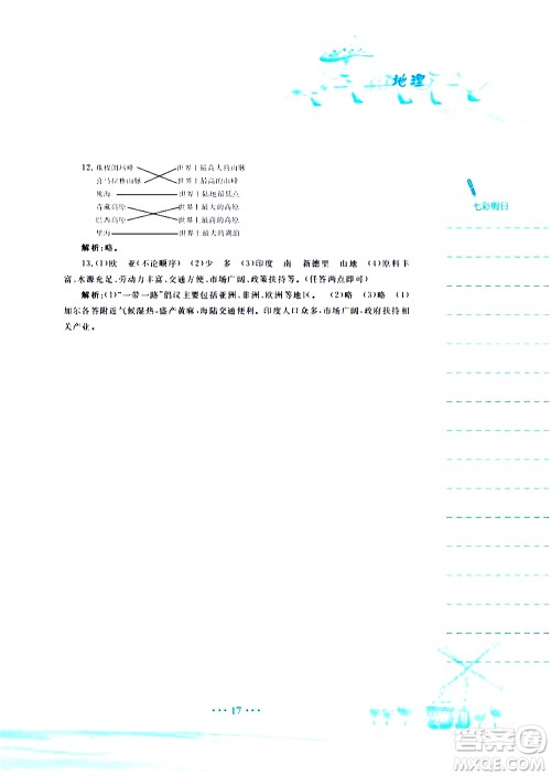 安徽教育出版社2020年暑假作业七年级地理商务星球版参考答案