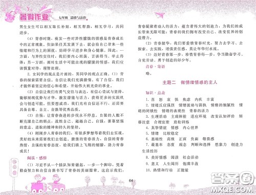 人民教育出版社2020暑假作业七年级道德与法治人教版答案