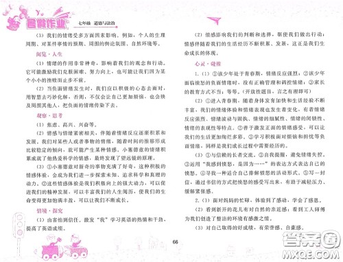 人民教育出版社2020暑假作业七年级道德与法治人教版答案