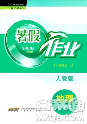 安徽教育出版社2020年暑假作业七年级地理人教版参考答案