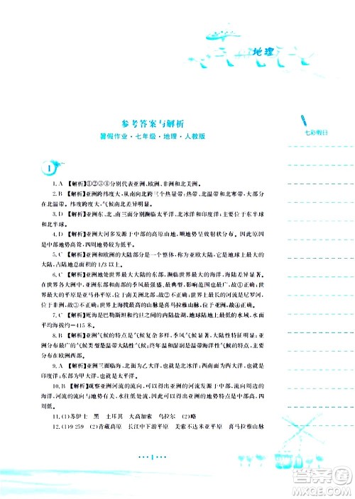 安徽教育出版社2020年暑假作业七年级地理人教版参考答案