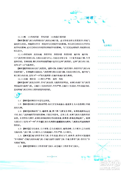 安徽教育出版社2020年暑假作业七年级地理人教版参考答案