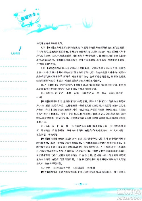 安徽教育出版社2020年暑假作业七年级地理人教版参考答案