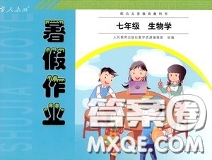 人民教育出版社2020暑假作业七年级生物学人教版答案 人民教育出版社2020暑假作业七年级生物学人教版答案