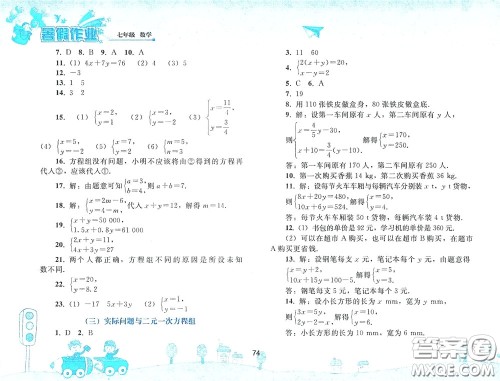 人民教育出版社2020暑假作业七年级数学人教版答案