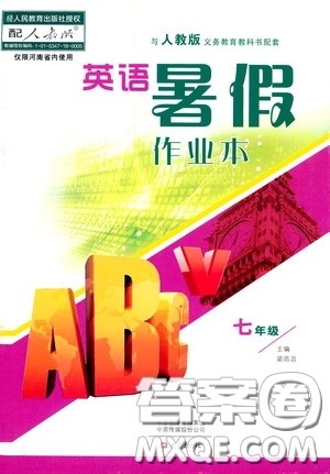 大象出版社2020英语暑假作业本七年级人教版答案 大象出版社2020英语暑假作业本七年级人教版答案