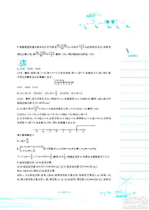 安徽教育出版社2020年暑假作业七年级数学通用版S参考答案 安徽教育出版社2020年暑假作业七年级数学通用版S参考答案