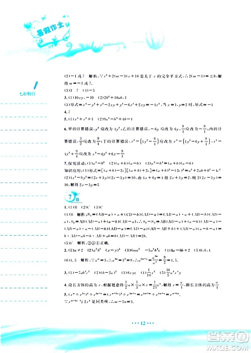 安徽教育出版社2020年暑假作业七年级数学通用版S参考答案