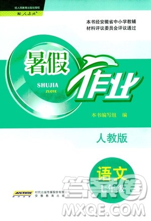 安徽教育出版社2020年暑假作业七年级语文人教版参考答案 安徽教育出版社2020年暑假作业七年级语文人教版参考答案