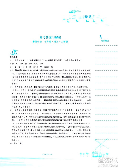 安徽教育出版社2020年暑假作业七年级语文人教版参考答案 安徽教育出版社2020年暑假作业七年级语文人教版参考答案