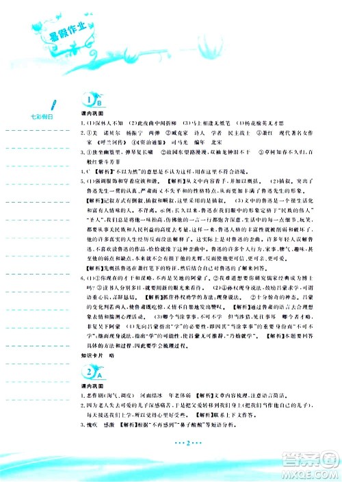 安徽教育出版社2020年暑假作业七年级语文人教版参考答案 安徽教育出版社2020年暑假作业七年级语文人教版参考答案