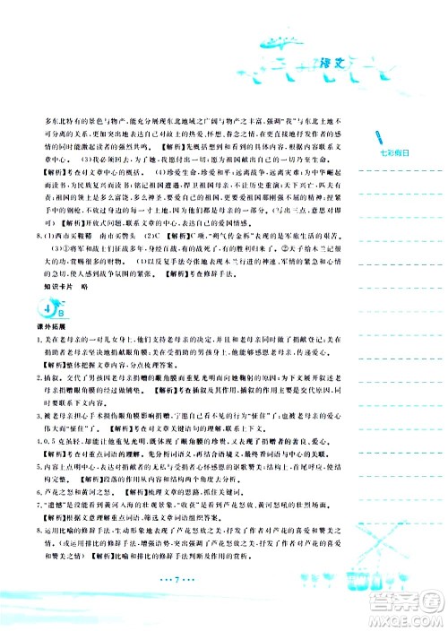 安徽教育出版社2020年暑假作业七年级语文人教版参考答案 安徽教育出版社2020年暑假作业七年级语文人教版参考答案