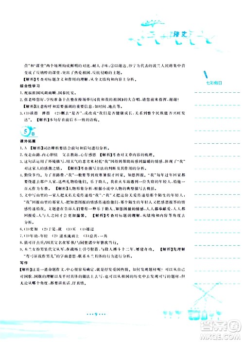 安徽教育出版社2020年暑假作业七年级语文人教版参考答案 安徽教育出版社2020年暑假作业七年级语文人教版参考答案