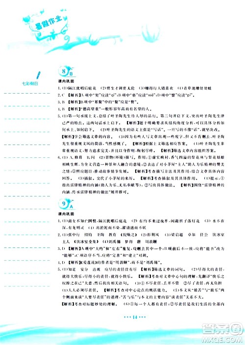 安徽教育出版社2020年暑假作业七年级语文人教版参考答案 安徽教育出版社2020年暑假作业七年级语文人教版参考答案