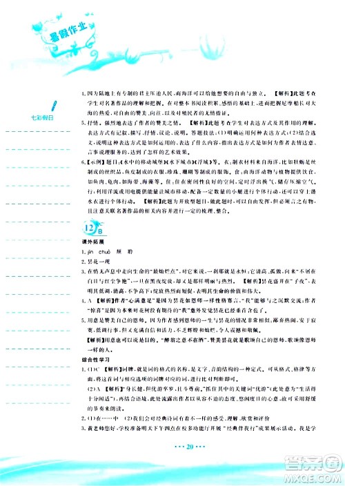 安徽教育出版社2020年暑假作业七年级语文人教版参考答案 安徽教育出版社2020年暑假作业七年级语文人教版参考答案
