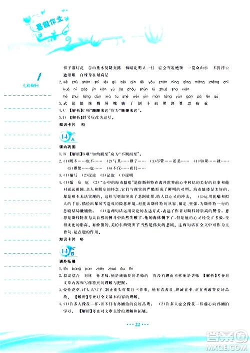 安徽教育出版社2020年暑假作业七年级语文人教版参考答案