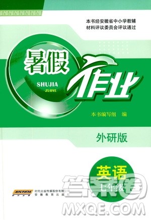 安徽教育出版社2020年暑假作业七年级英语外研版参考答案