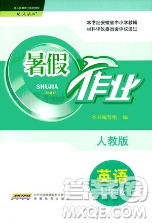 安徽教育出版社2020年暑假作业七年级英语人教版参考答案 安徽教育出版社2020年暑假作业七年级英语人教版参考答案