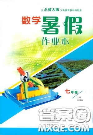 大象出版社2020数学暑假作业本七年级北师大版答案