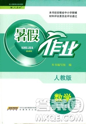 安徽教育出版社2020年暑假作业七年级数学人教版参考答案