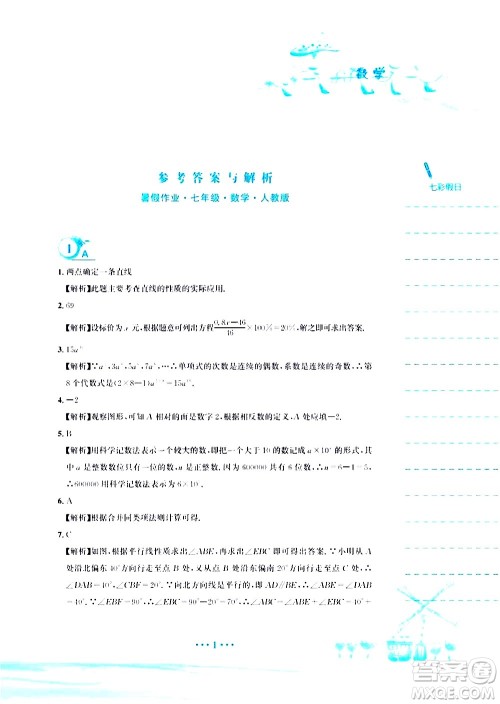 安徽教育出版社2020年暑假作业七年级数学人教版参考答案