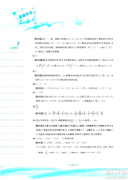 安徽教育出版社2020年暑假作业七年级数学人教版参考答案