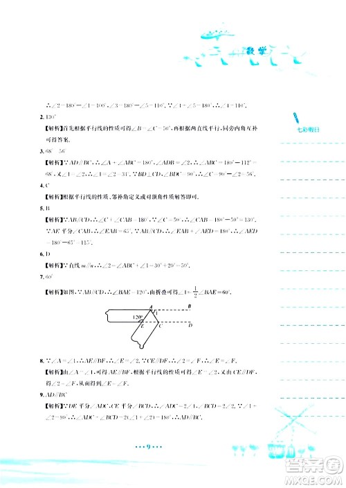 安徽教育出版社2020年暑假作业七年级数学人教版参考答案