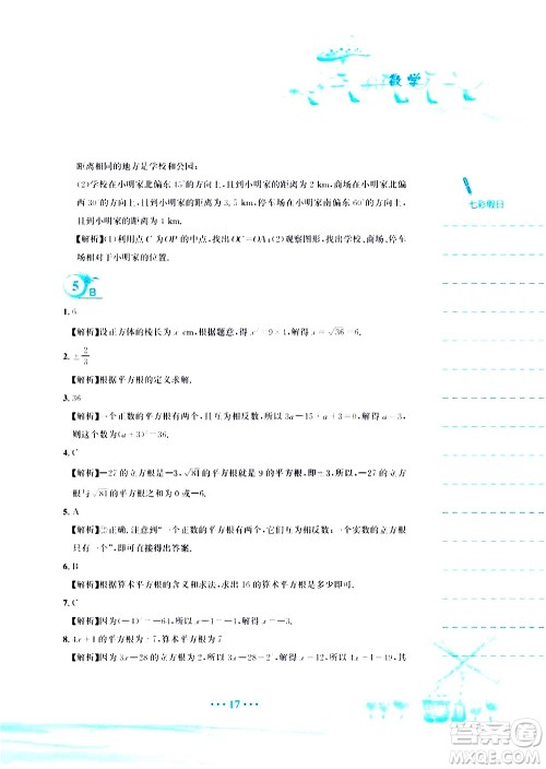 安徽教育出版社2020年暑假作业七年级数学人教版参考答案