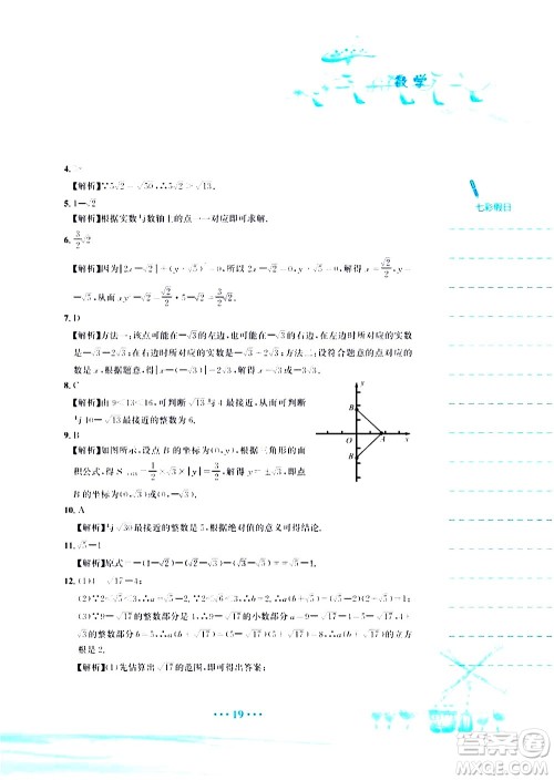 安徽教育出版社2020年暑假作业七年级数学人教版参考答案