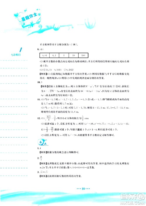 安徽教育出版社2020年暑假作业七年级数学人教版参考答案