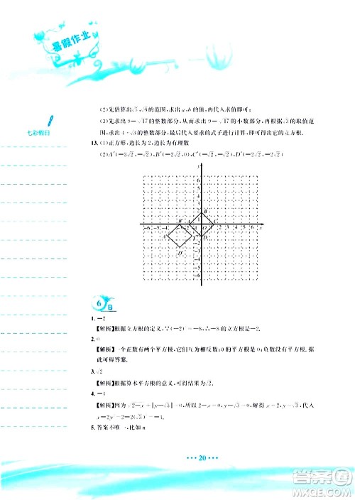 安徽教育出版社2020年暑假作业七年级数学人教版参考答案