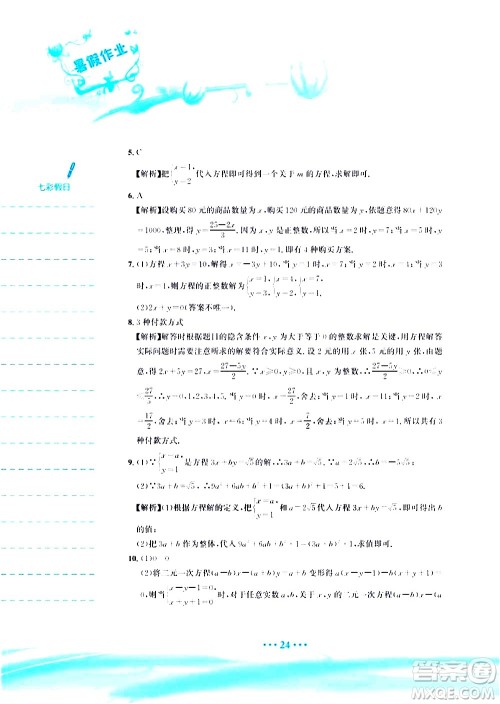 安徽教育出版社2020年暑假作业七年级数学人教版参考答案