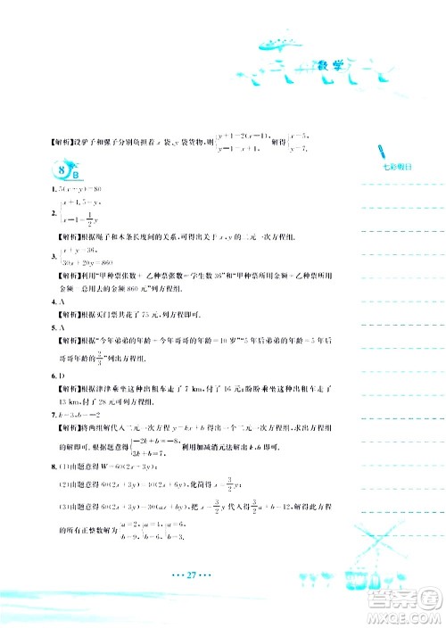 安徽教育出版社2020年暑假作业七年级数学人教版参考答案