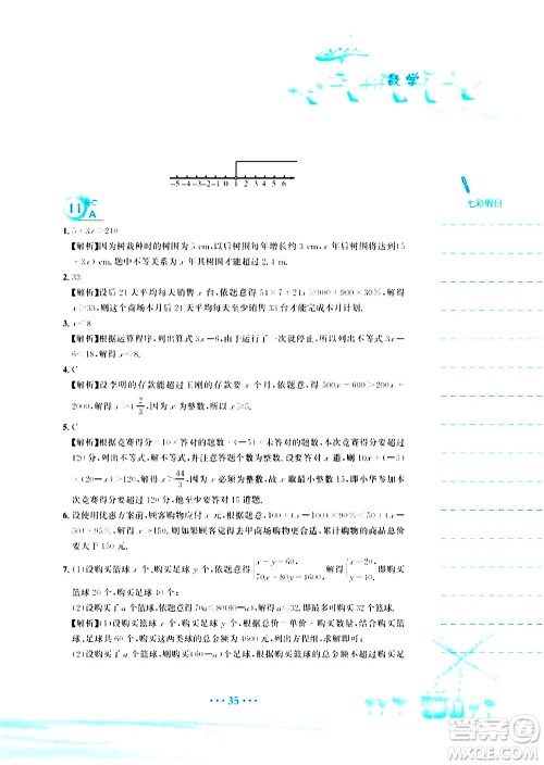 安徽教育出版社2020年暑假作业七年级数学人教版参考答案