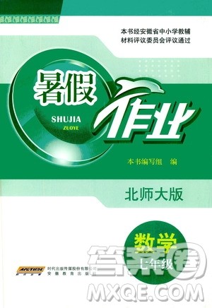 安徽教育出版社2020年暑假作业七年级数学北师大版参考答案