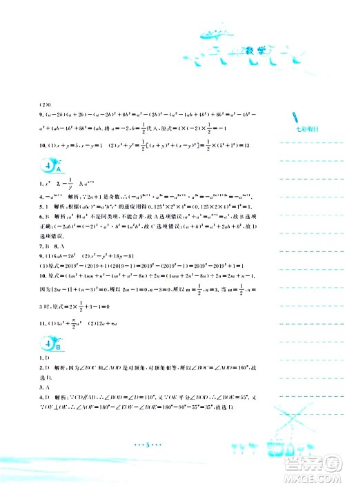 安徽教育出版社2020年暑假作业七年级数学北师大版参考答案