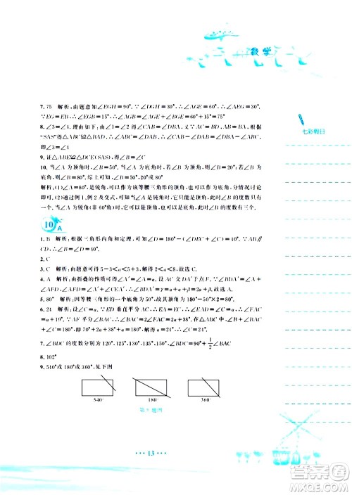 安徽教育出版社2020年暑假作业七年级数学北师大版参考答案