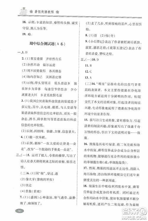 青岛出版社2020暑假衔接教程八年级语文五四学制版答案