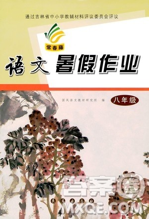 长春出版社2020年常春藤暑假作业语文八年级人教部编版参考答案